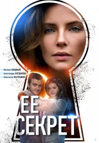 Ее секрет