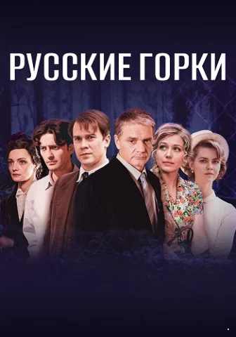 Русские горки
