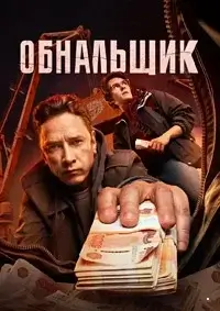 Обнальщик