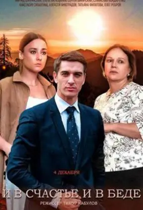 И в счастье, и в беде